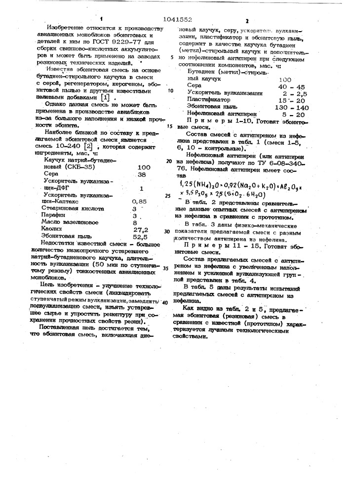 Эбонитовая смесь (патент 1041552)