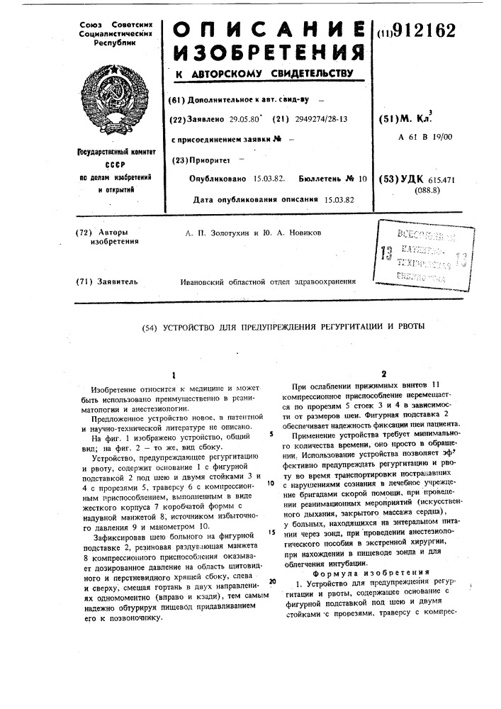Устройство для предупреждения регургитации и рвоты (патент 912162)