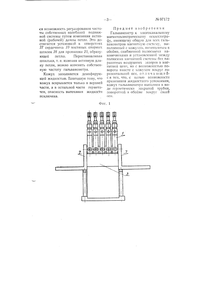 Гальванометр к многоканальному магнитоэлектрическому осциллографу (патент 97172)