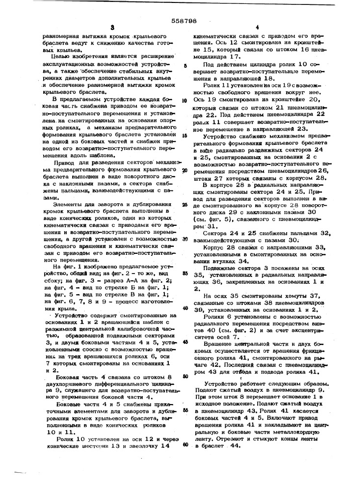 Устройство для изготовления дополнительных крыльев пневматических шин (патент 558798)