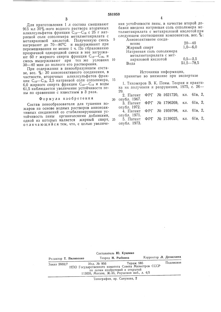 Состав пенообразователя для тушения пожаров (патент 581950)