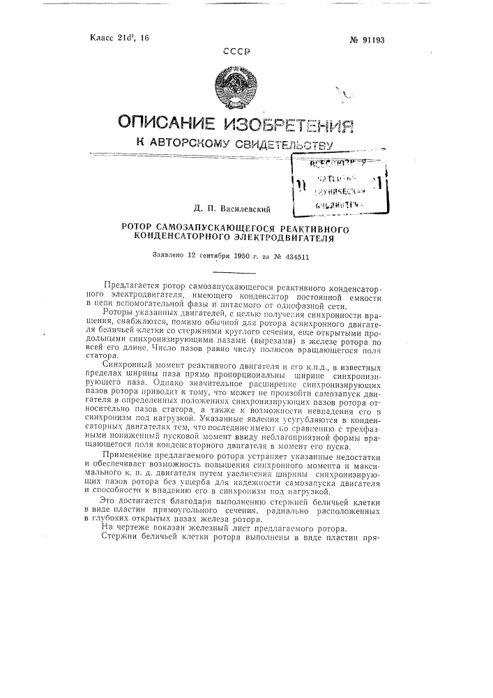 Ротор самозапускающегося реактивного конденсаторного электродвигателя (патент 91193)