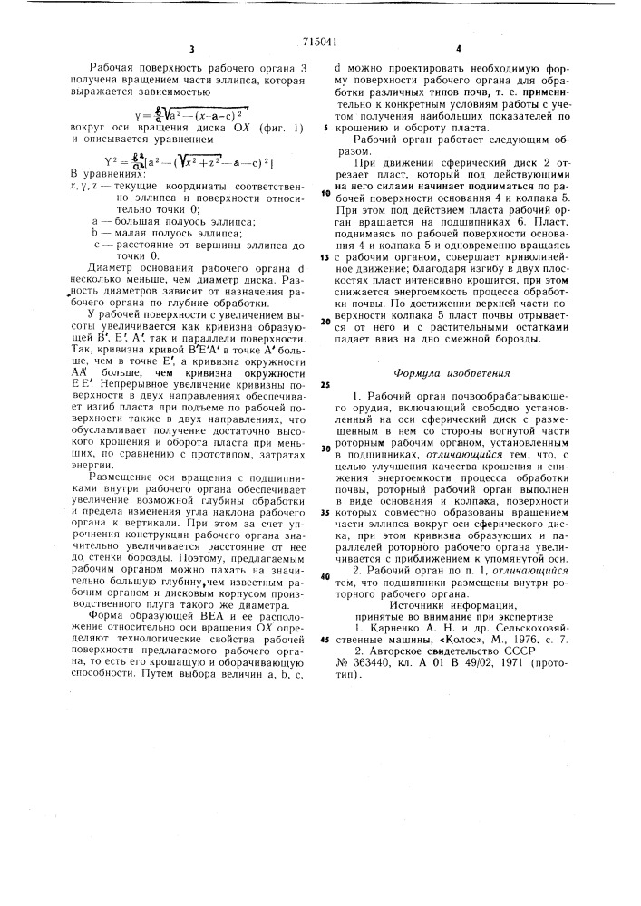 Рабочий орган почвообрабатывающего орудия (патент 715041)