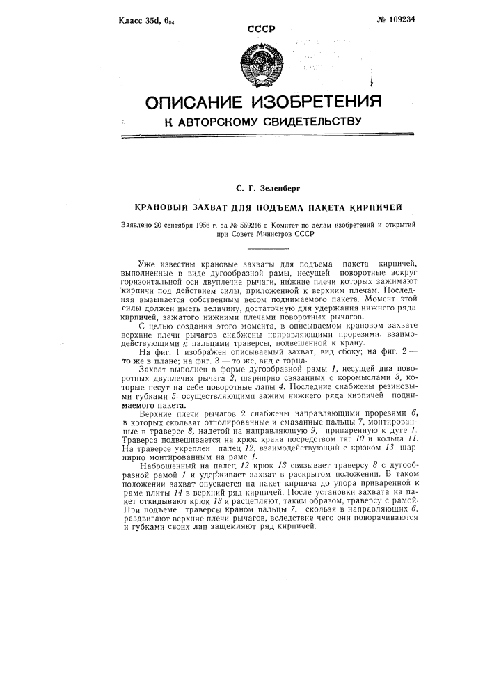 Крановый захват для подъема пакета кирпичей (патент 109234)