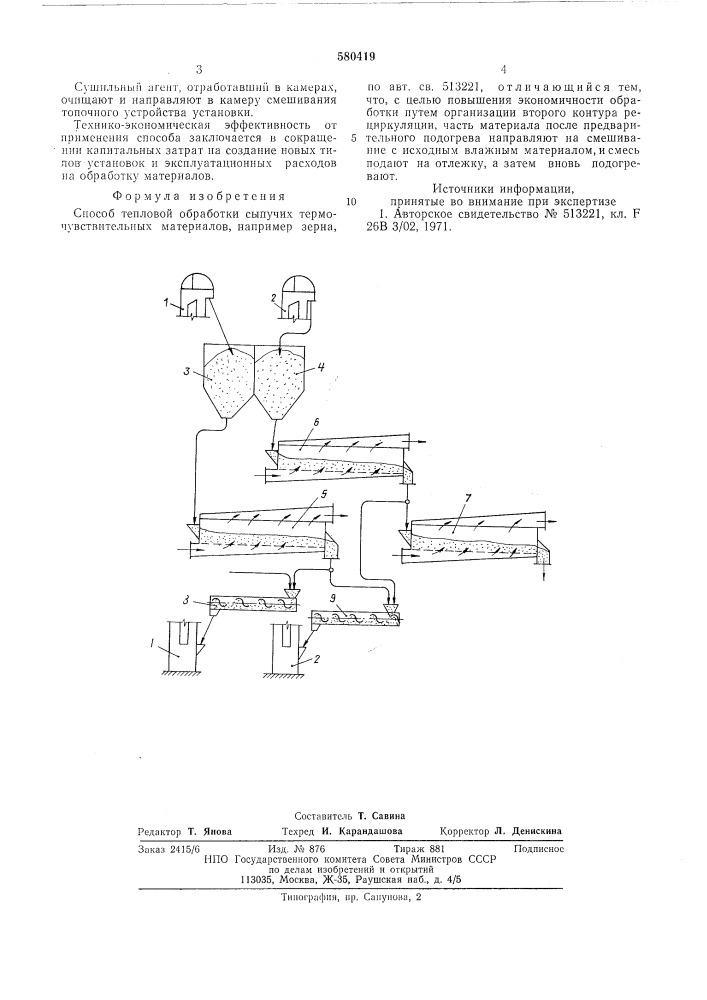 Способ тепловой обработки сыпучих термочувствительных матеоиалов (патент 580419)