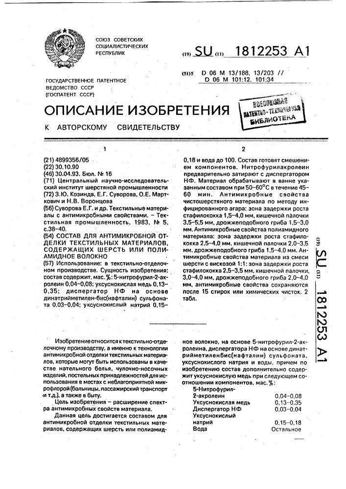 Состав для антимикробной отделки текстильных материалов, содержащих шерсть или полиамидное волокно (патент 1812253)