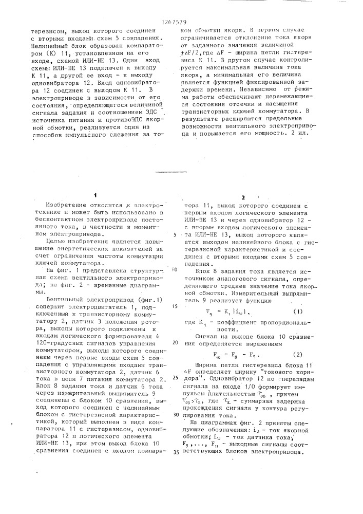 Вентильный электропривод (патент 1267579)