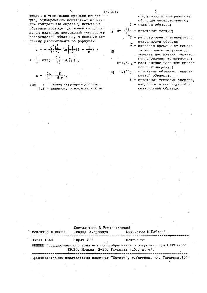 Способ измерения температуропроводности (патент 1573403)