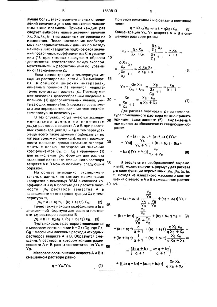 Способ автоматического управления процессом смешения растворов веществ (патент 1653813)