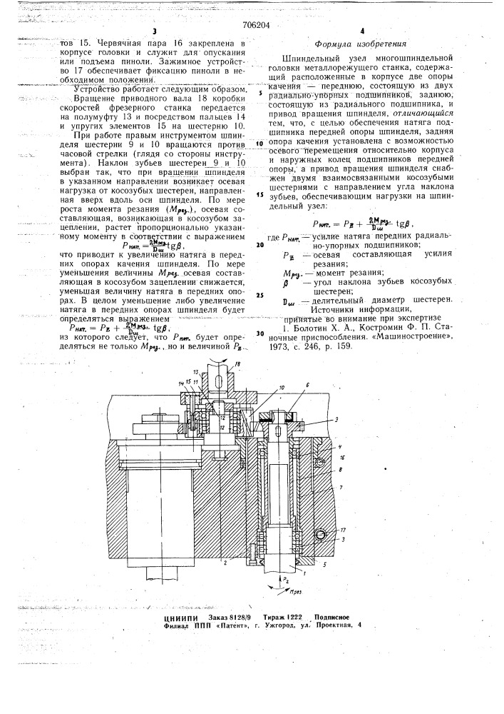 Шпиндельный узел многошпиндельной головки металлорежущего станка (патент 706204)