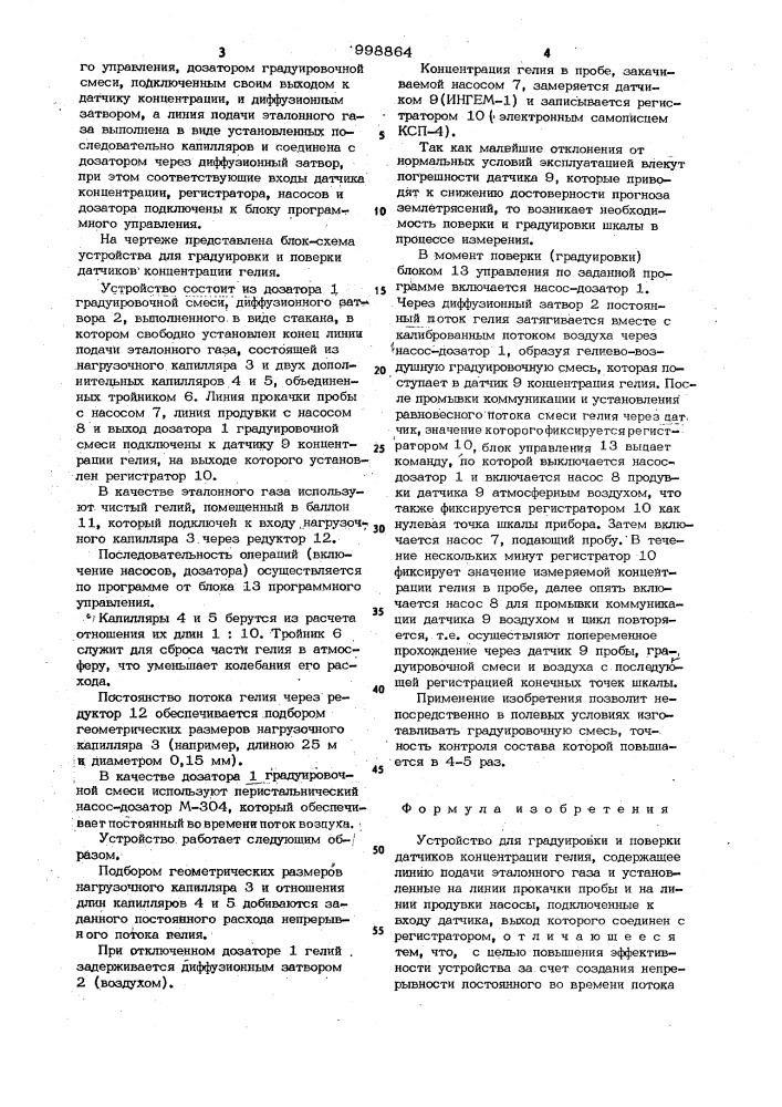 Устройство для градуировки и поверки датчиков концентрации гелия (патент 998864)