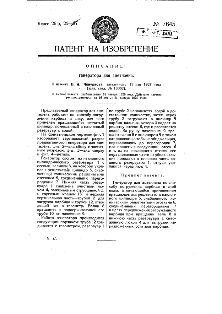 Генератор для ацетилена (патент 7645)
