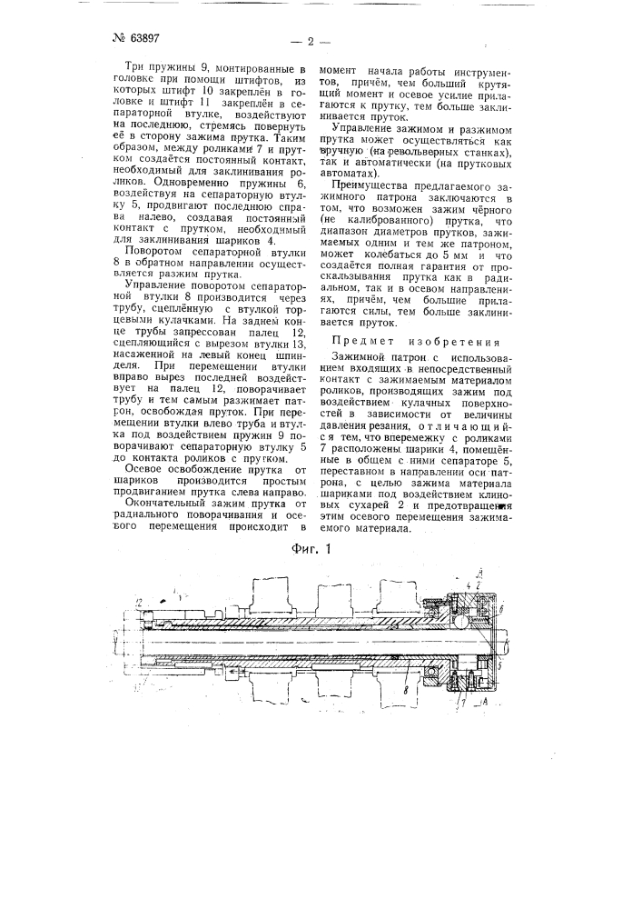 Зажимной патрон (патент 63897)