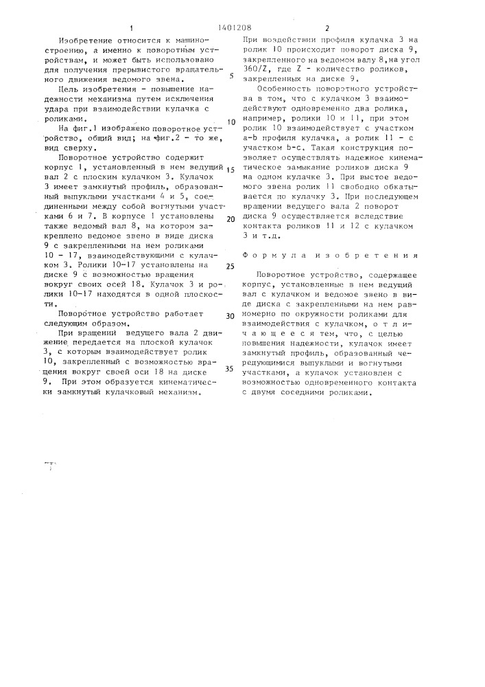 Поворотное устройство (патент 1401208)