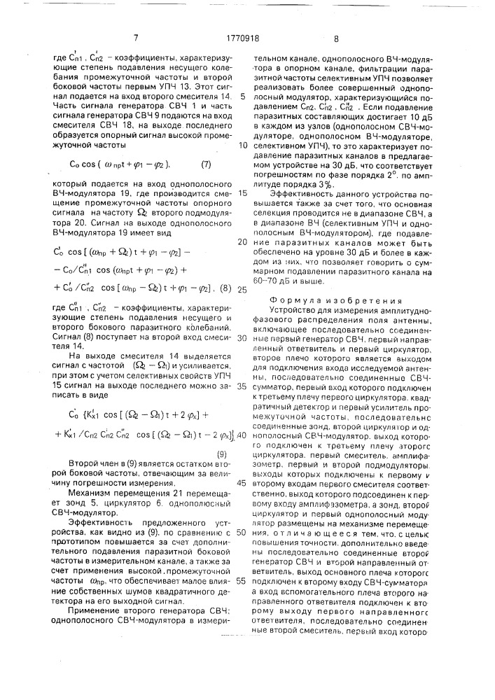 Устройство для измерения амплитудно-фазового распределения поля антенны (патент 1770918)