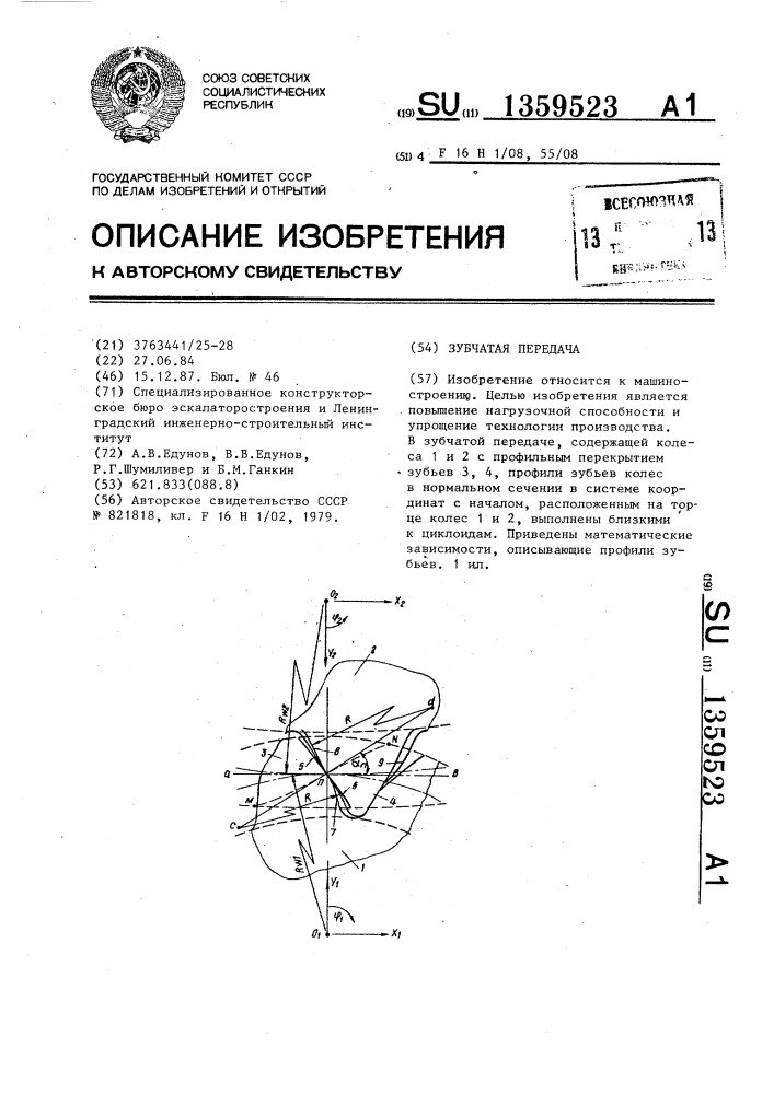 Зубчатая передача (патент 1359523)