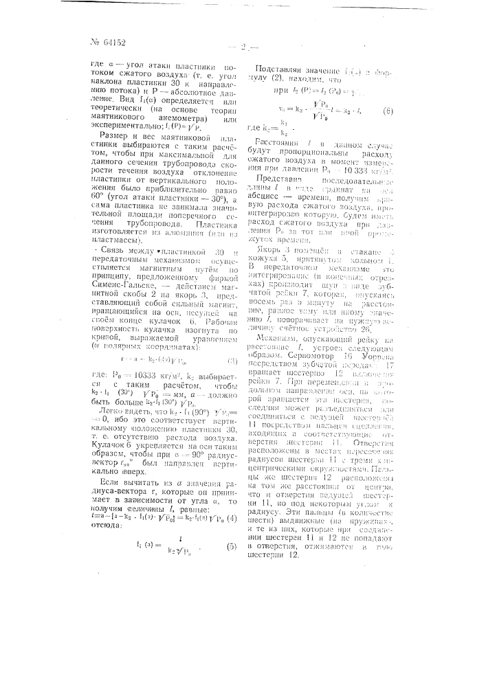 Счетчик расхода сжатого воздуха и т.п. среды (патент 64152)