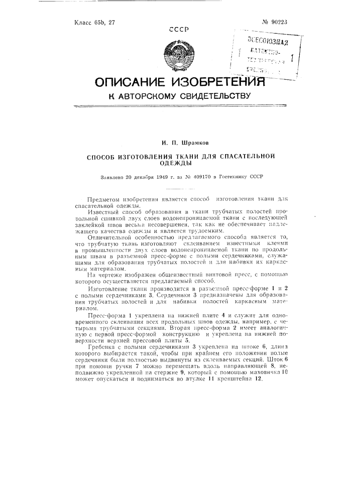 Способ изготовления ткани для спасательной одежды (патент 90223)