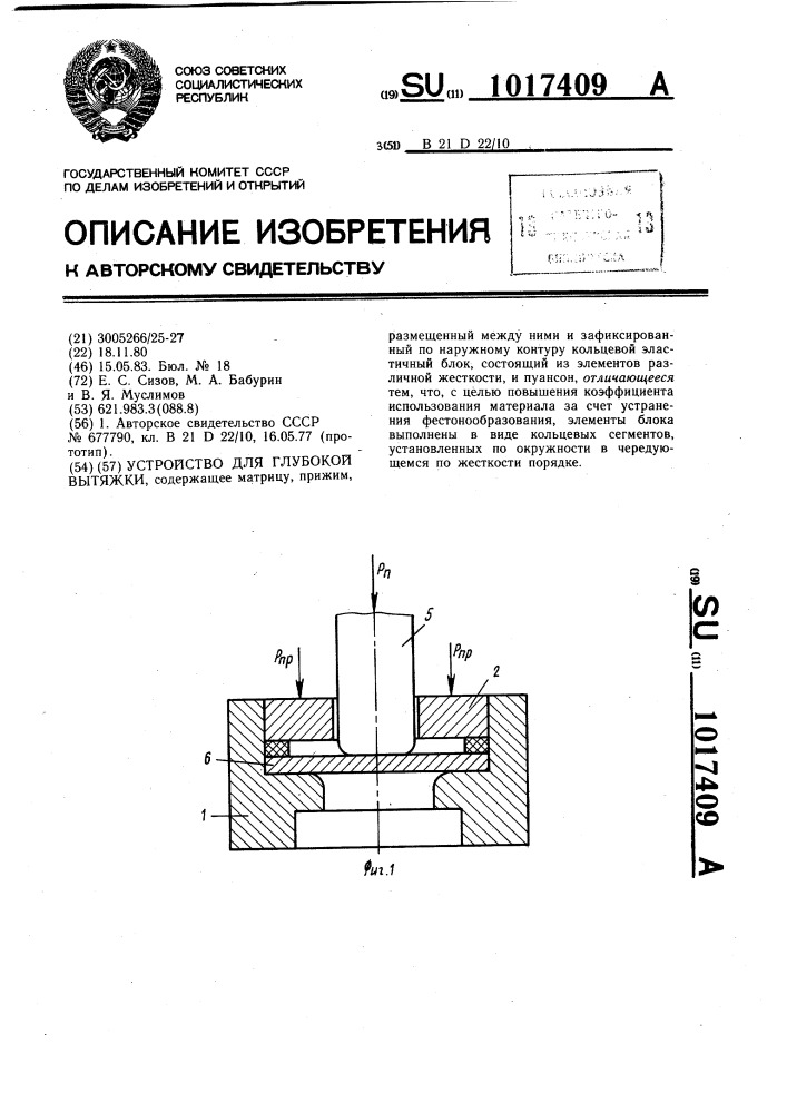 Устройство для глубокой вытяжки (патент 1017409)