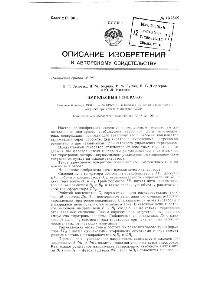 Импульсный генератор (патент 131848)
