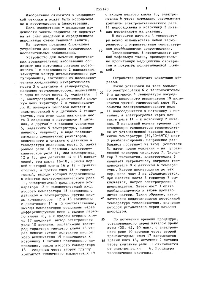 Устройство для лечения хронических воспалительных заболеваний (патент 1255148)