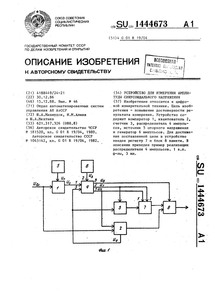 Устройство для измерения амплитуды синусоидального напряжения (патент 1444673)