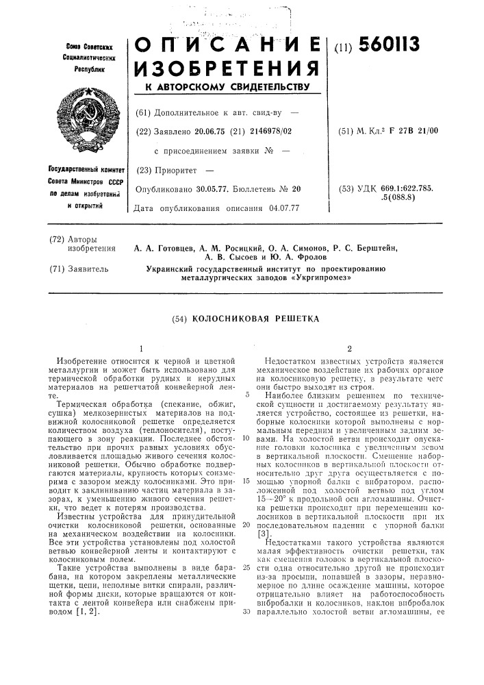Колосниковая решетка (патент 560113)