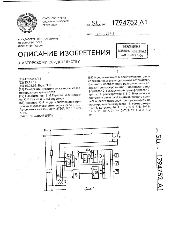 Рельсовая цепь (патент 1794752)