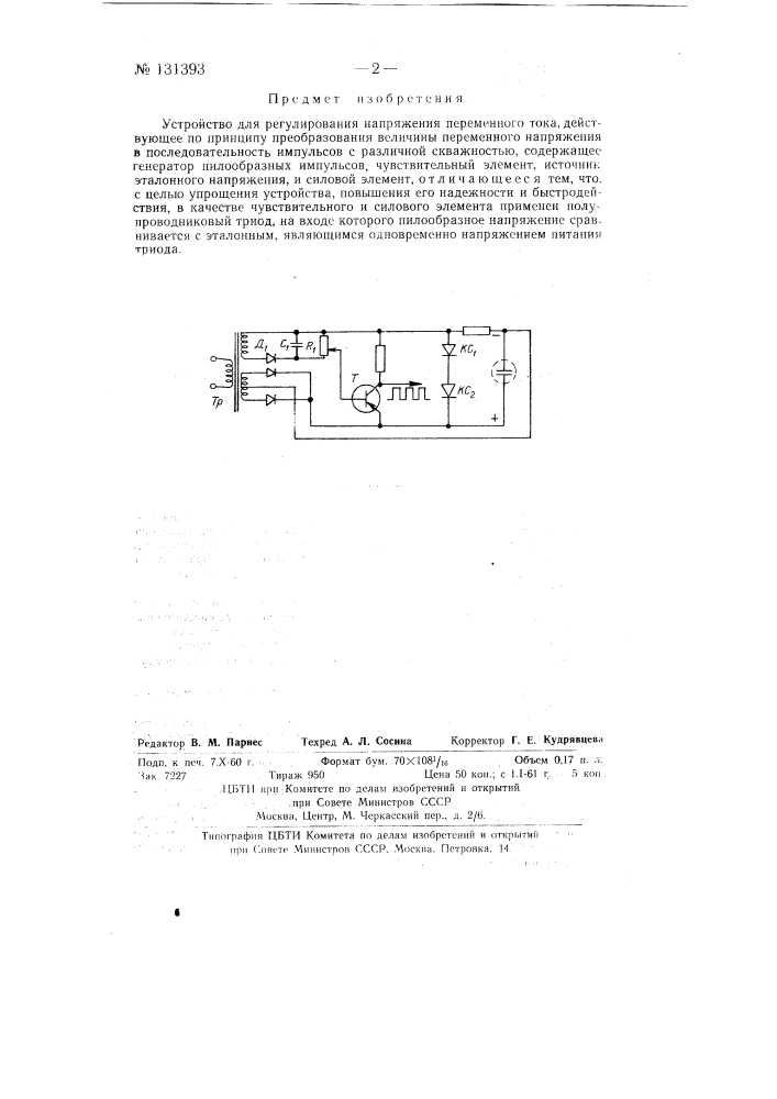 Устройство для регулирования напряжения переменного тока (патент 131393)