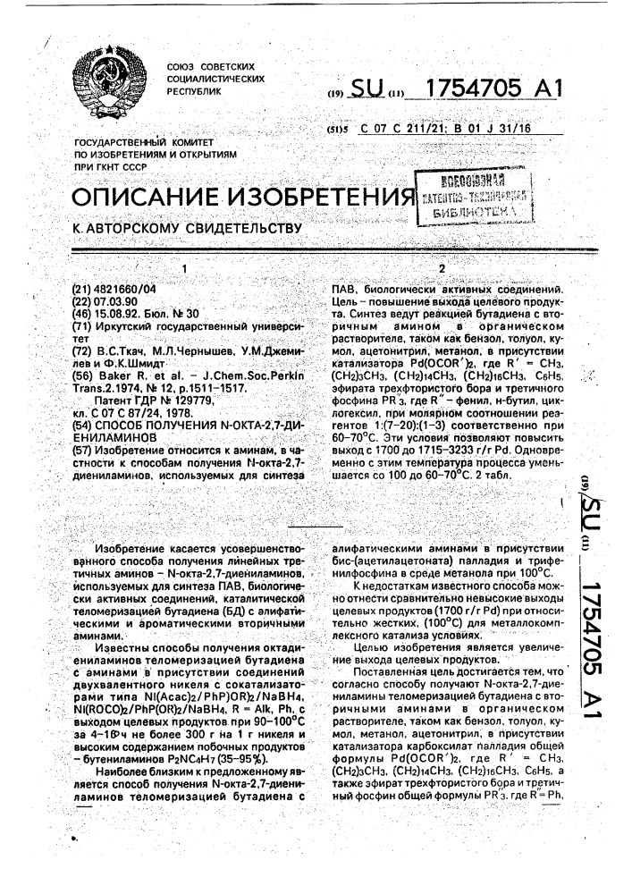 Способ получения n-окта-2,7-диениламинов (патент 1754705)