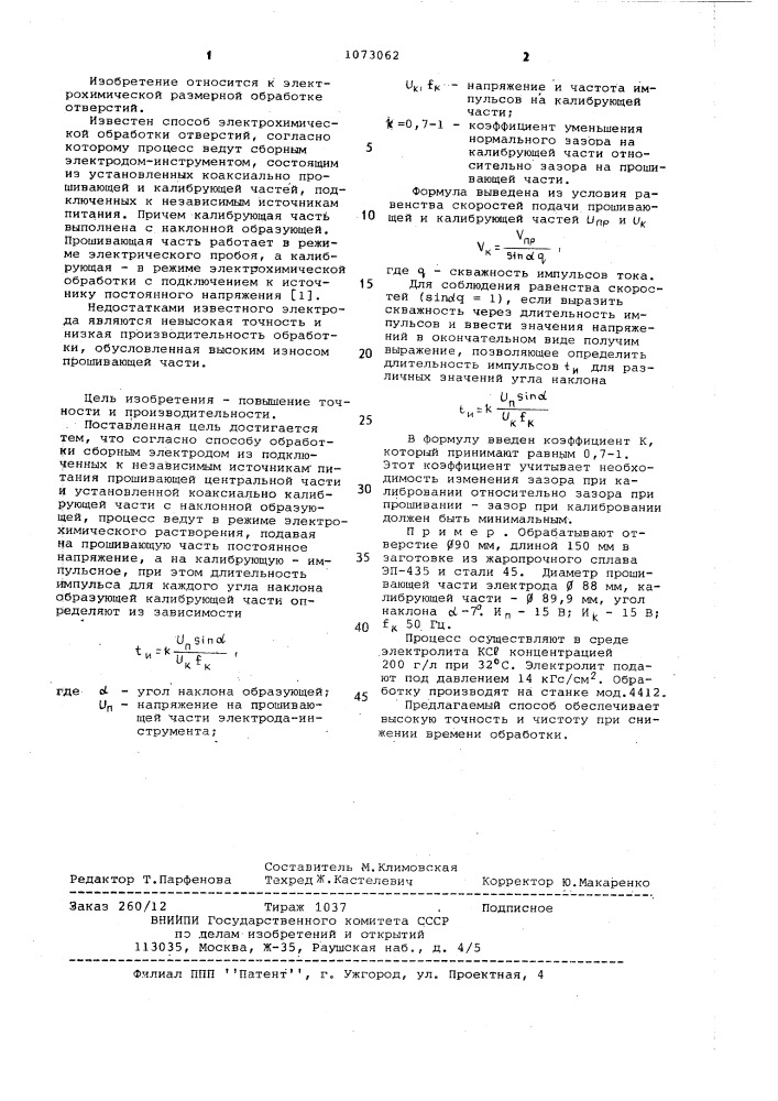 Способ электрохимической обработки отверстий (патент 1073062)