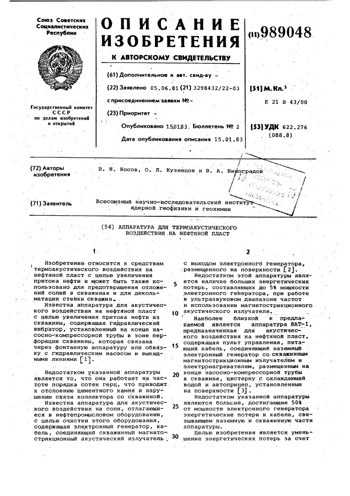 Аппаратура для термоакустического воздействия на нефтяной пласт (патент 989048)