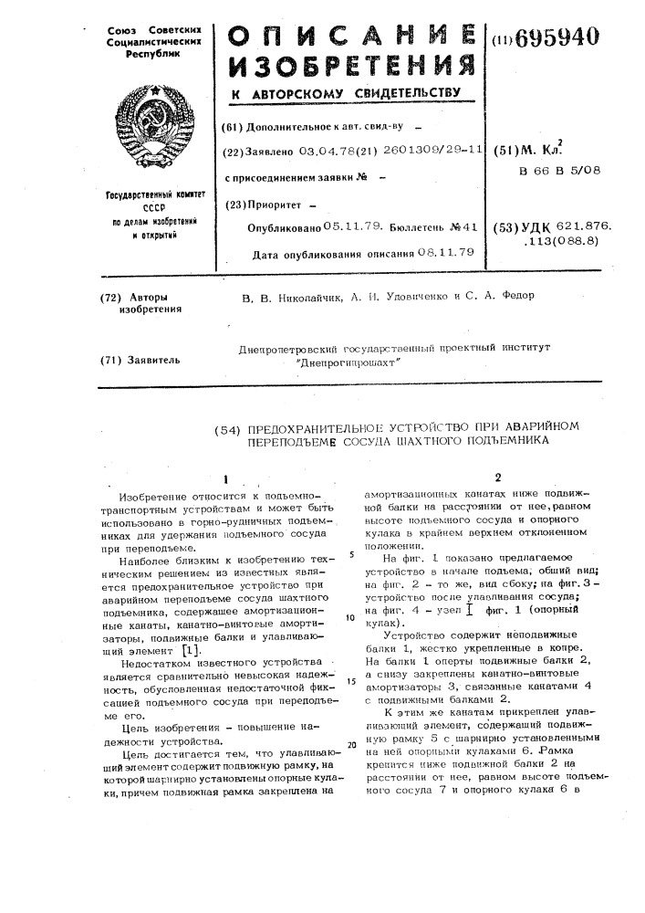 Предохранительное устройство при аварийном переподъеме сосуда шахтного подъемника (патент 695940)