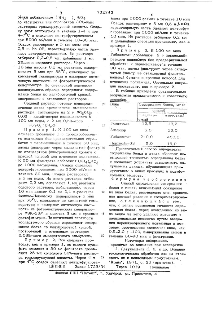 Способ определения содержания белка в винах (патент 732743)