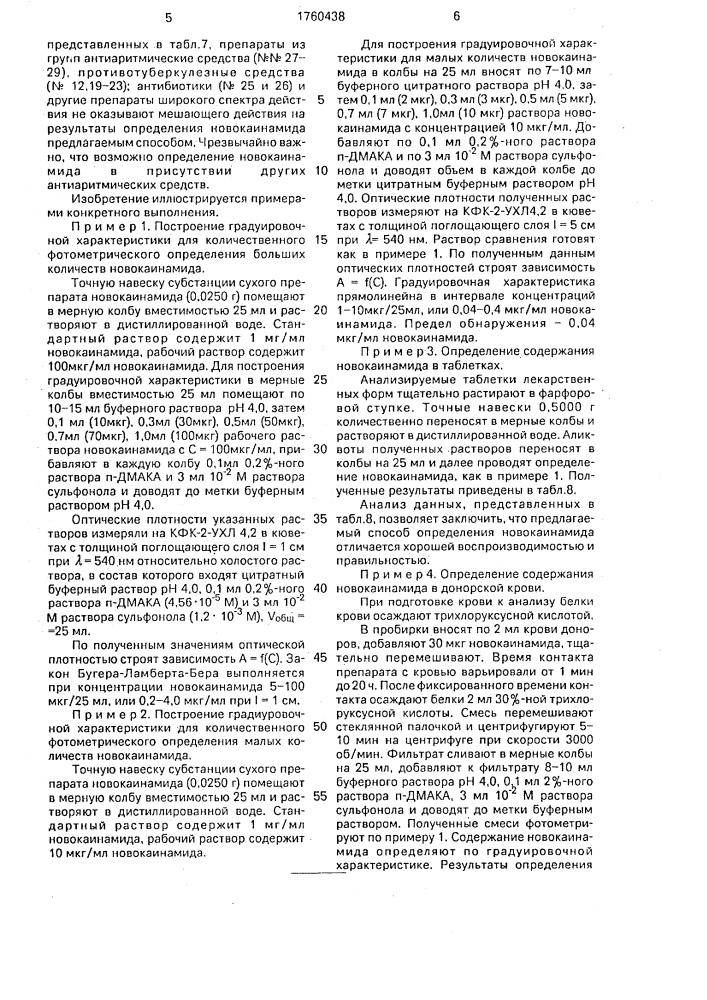 Способ количественного определения новокаинамида (патент 1760438)