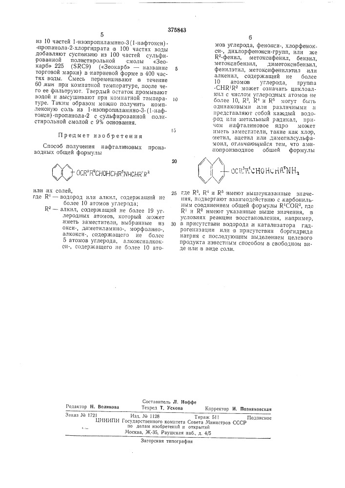 Способ получения нафталиновых производных (патент 375843)