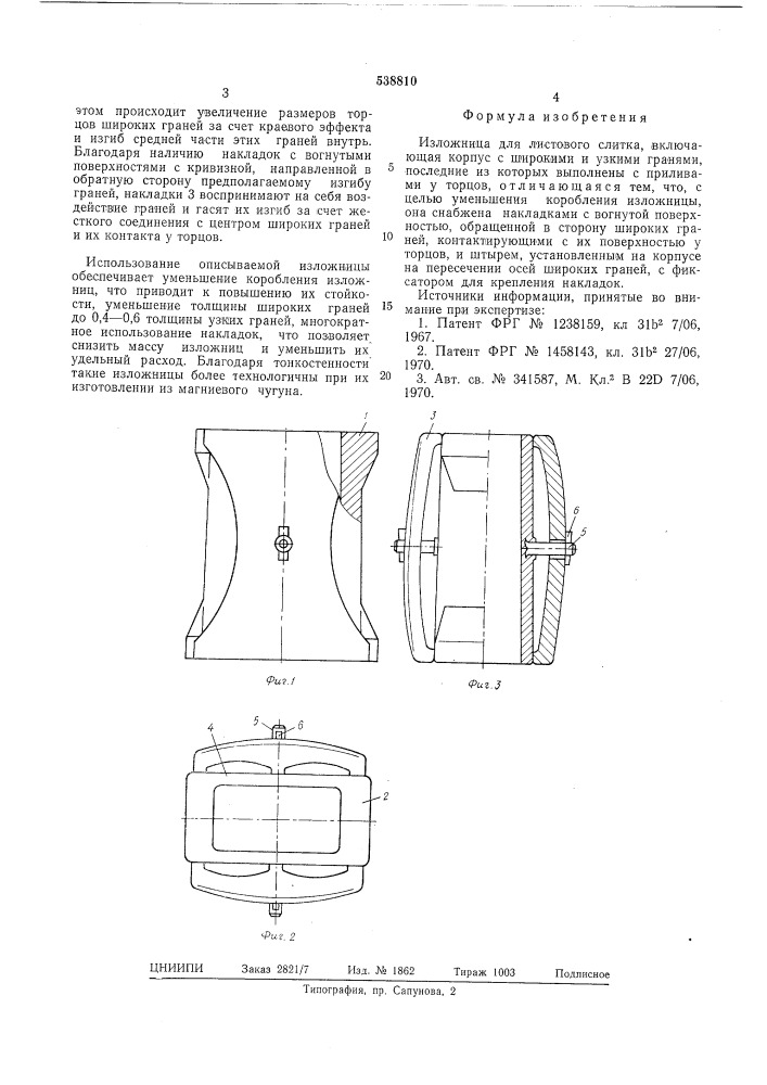 Изложница для листового слитка (патент 538810)