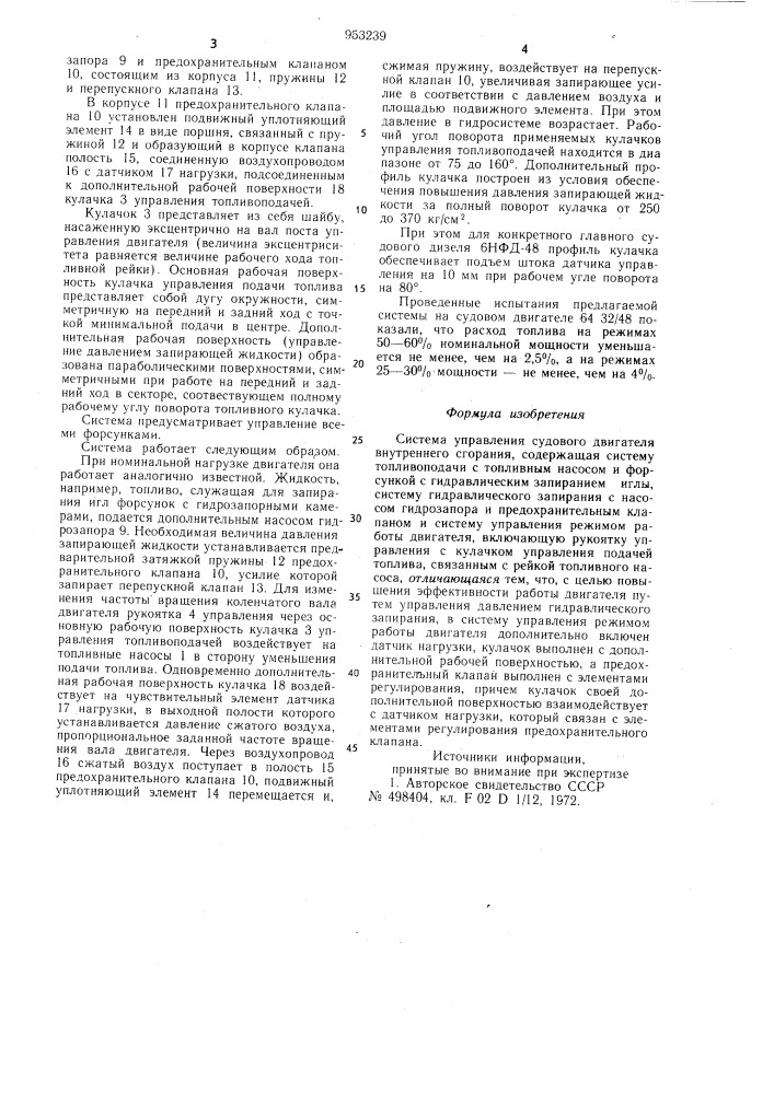 Система управления судового двигателя внутреннего сгорания (патент 953239)