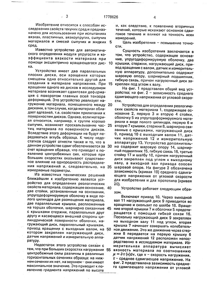Устройство для определения реологических свойств материала (патент 1778626)