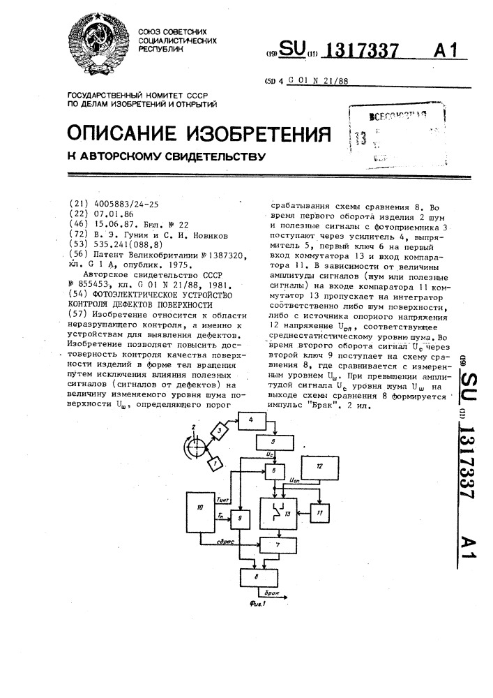 Фотоэлектрическое устройство контроля дефектов поверхности (патент 1317337)