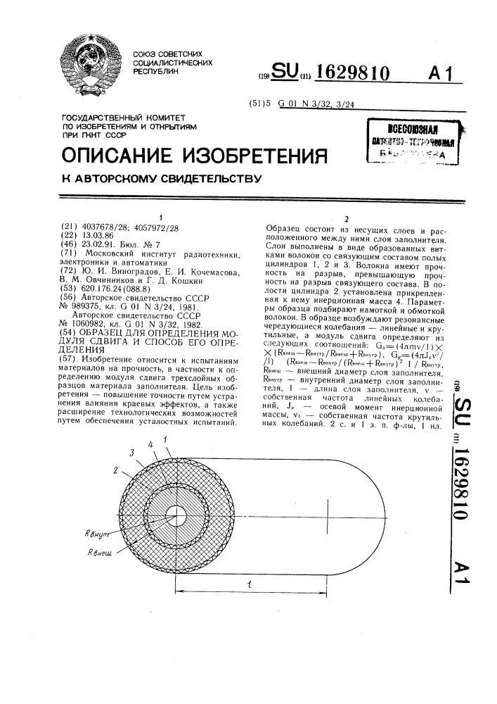 Образец для определения модуля сдвига и способ его определения (патент 1629810)