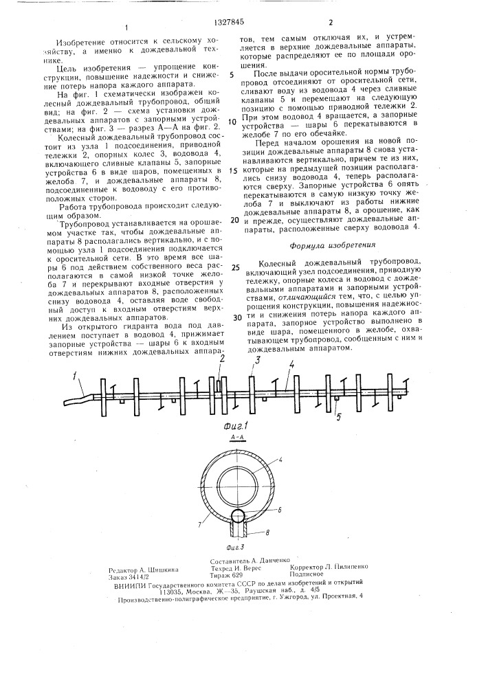 Колесный дождевальный трубопровод (патент 1327845)