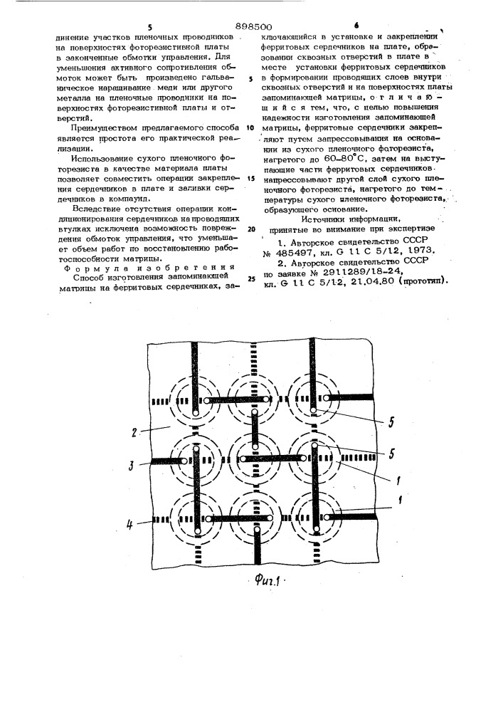 Способ изготовления запоминающей матрицы на ферритовых сердечниках (патент 898500)