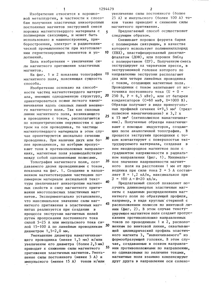 Способ изготовления эластичных постоянных магнитов (патент 1294479)