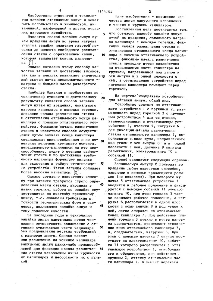 Способ запайки ампул (патент 1146284)