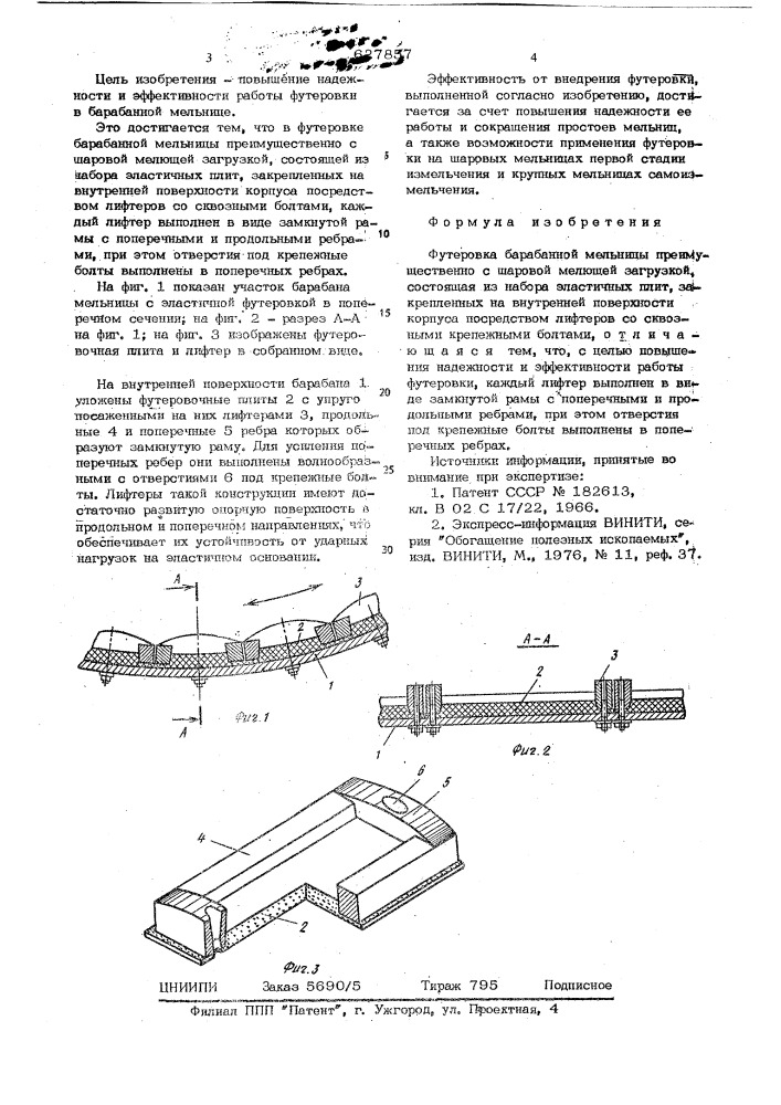 Футеровка барабанной мельницы (патент 627857)