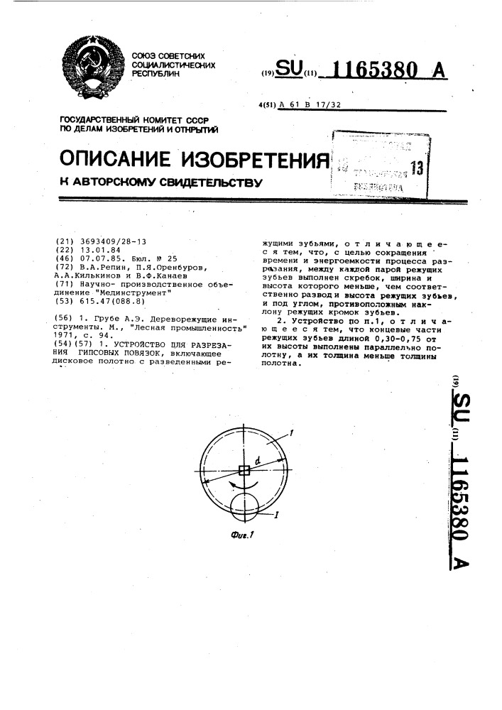 Устройство для разрезания гипсовых повязок (патент 1165380)