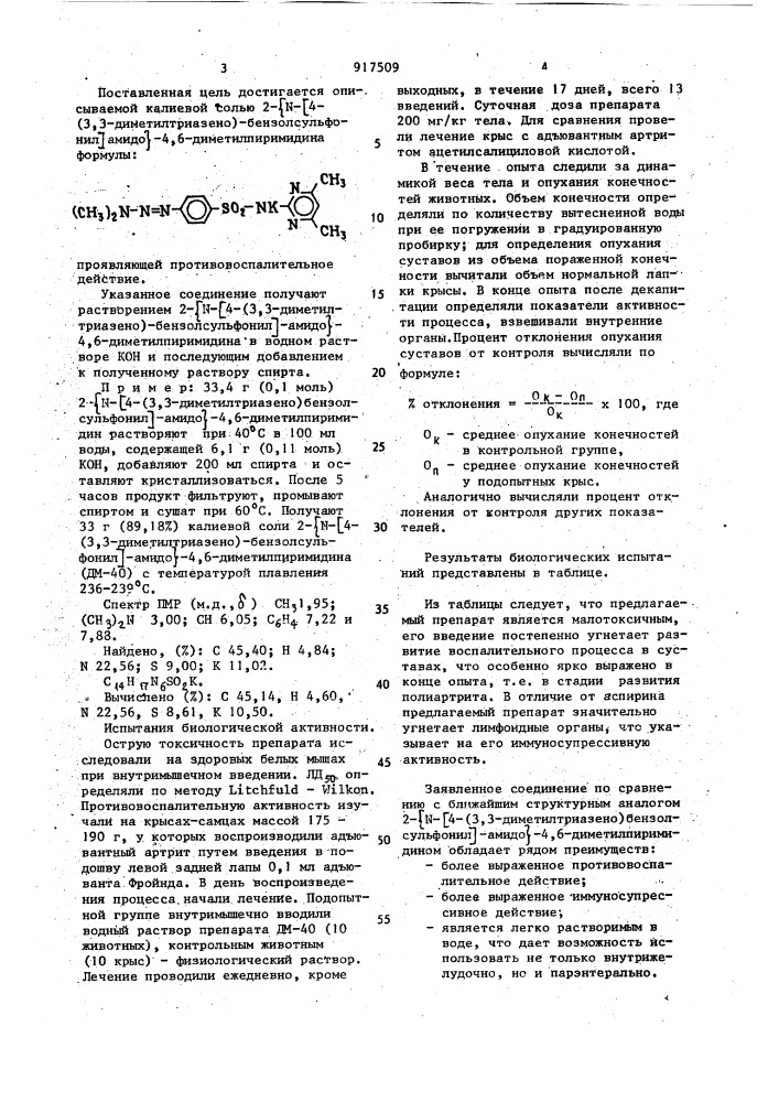 Калиевая соль 2- @ n-[4-(3,3-диметилтриазено)- бензолсульфонил]-амидо @ -4,6-диметилпиримидина, проявляющая противовоспалительное действие (патент 917509)