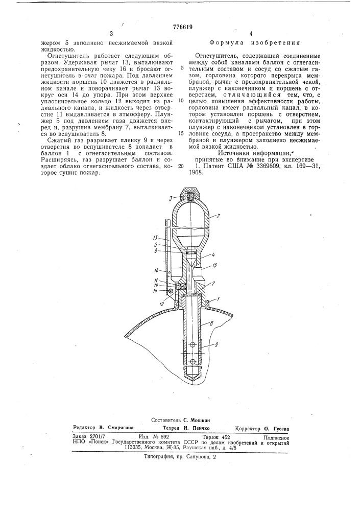 Огнетушитель (патент 776619)
