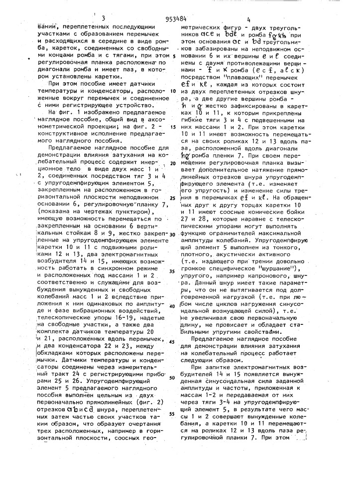 Наглядное пособие для демонстрации влияния затухания на колебательный процесс (патент 953484)